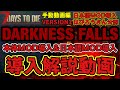 v1.4（b8）PC環境のみ対応【7DAYS TO DIE】ダークネスフォールズ導入＆日本語化 簡単な手動導入方法！日本語化作者：はぴろうさん公認 DarknessFalls