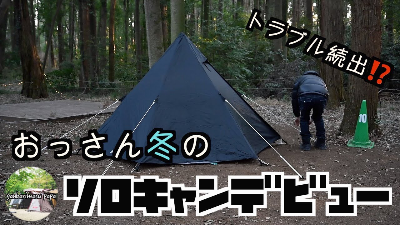 おっさん ソロキャンプデビュー Solo Campトラブル続出 おっさんのソロキャンプデビュー動画です 初ソロキャン Youtube