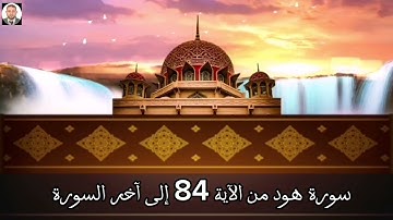 سورة هود من الآية 84 إلى آخر السورة