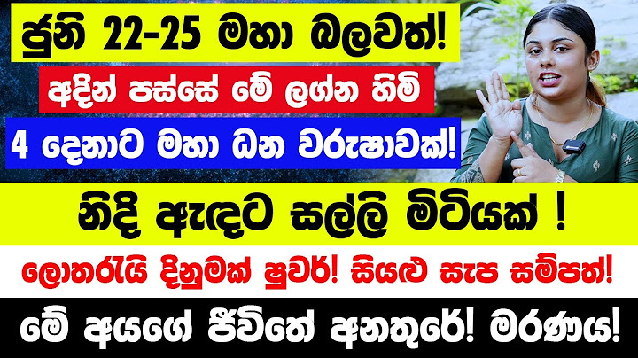 ජුනි 22-25 මහා බලවත්! අදින් පස්සේ මේ ලග්න හිමි 4 දෙනාට මහා ධන වරුෂාවක්! නිදි ඇඳට සල්ලි මිටියක්!