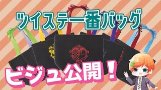 【ツイステ:グッズ】続報！一番バッグのビジュアルが発表！！！可愛いがすぎるぜおい