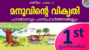 Class 1 Mathematics Chapter 2 മനുവിന്റെ വികൃതി | Manuvinte Vikruthi | Kite Victers Std 1 Unit 2