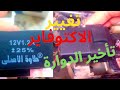 تغيير الاكتوفاير او الالكتروني للموتوسيكل وعلاقته بملف الكهرباء والمبينة والبوجيه و تاخر الدواره 