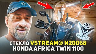 картинка: БЫЛО СТЕКЛО VSTREAM N20069 СТАЛО N20068 | HONDA AFRICA TWIN 1100