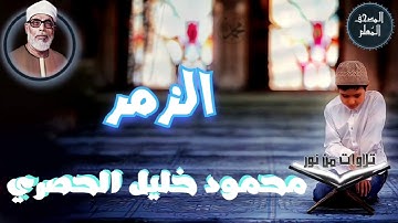 المصحف المعلم - محمود خليل الحصري سورة الزمر (Mahmoud Khalil al hossary)
