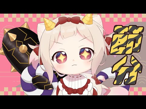 【節分】鬼は外！福は内!!/初見さん大歓迎✨