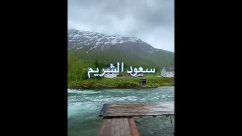 قل يا عبادي الذين اسرفو على أنفسهم لا تقنطوا من رحمة الله تلاوة خاشعة سعود الشريم /روائع القراءات