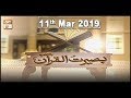 Watch Baseerat ul Quran - 10th March 2019 | ARY Qtv Online In HD