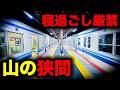 【野宿確定】寝過ごすと埼玉の山の入り口に放置されてしまう恐怖の終電を乗り通してみた|終電で終点に行ってみた#144