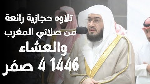 تلاوة حجازية رائعة من صلاتي المغرب والعشاء الشيخ بندر بليلة 4 صفر 1446