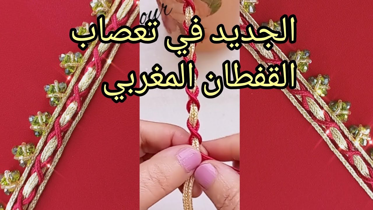 الجديد في تعصاب القفطان المغربي الاصيل  مع تنبات من  افكاري ،😘