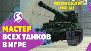 Ho-Ri Недотрога — МАСТЕР на ВСЕХ ТАНКАХ в Игре — 117/159 ● Tanks Blitz / Блиц стрим