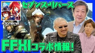 【セブリバ】ゲストは田中P！FFXIコラボ＆アニバーサリー情報をお届け！【4GamerSP】