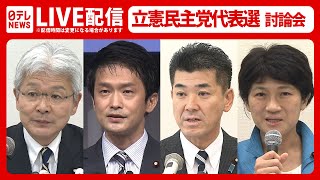 【ノーカット】立憲民主党代表選　４人の候補者討論会