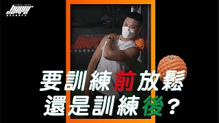 [討論] 全身放鬆完覺得懶得動是正常的嗎？