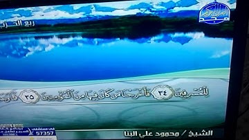 ختمة منوعة🏁الذاريات والطور و النجم 🏁 الجزء 27 🏁الشيخ / محمود علي البنا 🏁 قناة المجد للقرآن الكريم HD