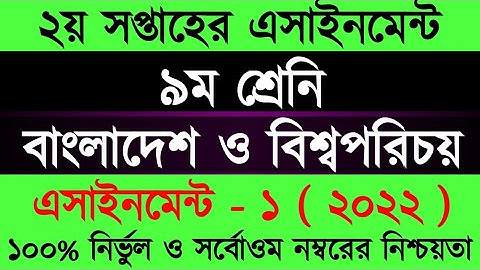 Assignment 2022। Class 9 BGS Assignment Answer 2nd Week।নবম শ্রেনীর বাংলাদেশ ও বিশ্বপরিচয় এসাইনমেনট