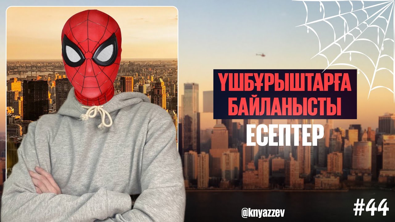 44 ҮШБҰРЫШТАР. МАТ САУАТТЫЛЫҚ. АҚЖОЛ КНЯЗОВ