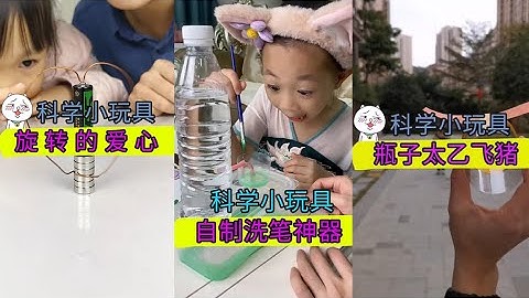 科学原理满满的自制小玩具，你都知道应用了哪些原理吗？#homemade #diy #手工diy