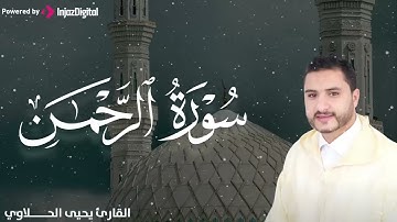 تلاوة تبكي الحجر | سورة الرحمن – القارئ يحيى الحلاوي 🎧😢
