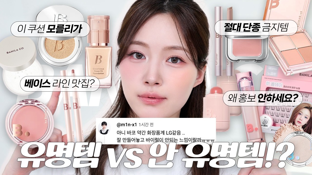 (ENG/JPN) 여긴 뷰티계의 LG랄까...🫢 이런 꿀템이 있었다고!?🔥🔥🔥 이건 절대 단종금지❌ 바닐라코의 유명템 vs 안유명템