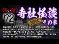 【怪談】怖い話「寺社怪談・その参─19話詰め合わせ」【朗読】