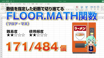 【Excel関数上級編】Excelの関数で数値の切り捨て！指定した数値の倍数に成る様に切り捨てるFLOOR MATH（フロア・マス）関数