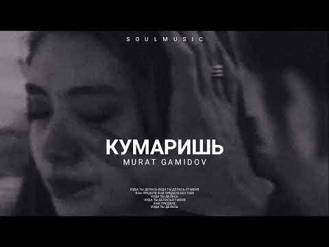 Murat Gamidov — Кумаришь | Премьера песни 2023