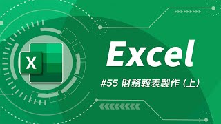 如何用 Excel 打造一個簡易會計系統 + 三大財務報表  (上)