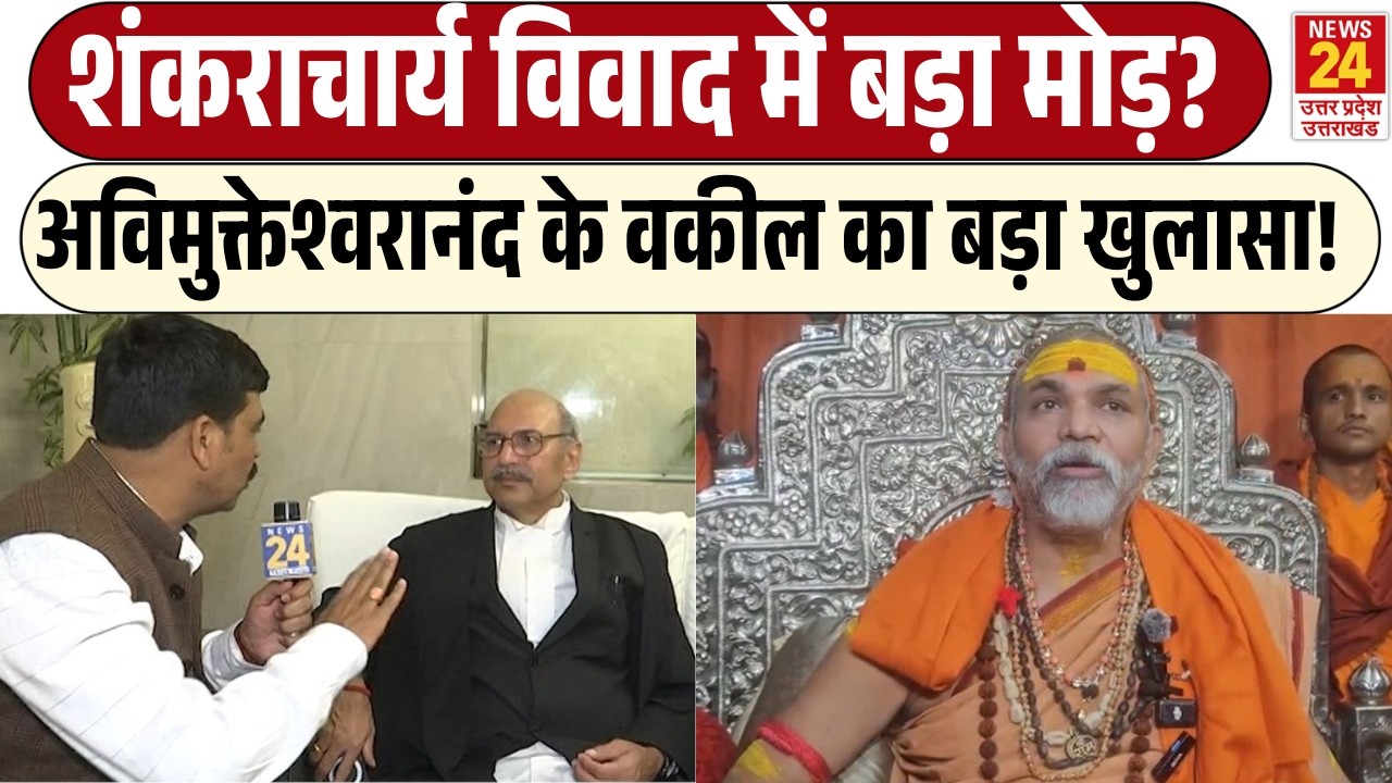 Avimukteshwaranand के वकील का बड़ा खुलासा! | Shankaracharya विवाद में बड़ा मोड़?