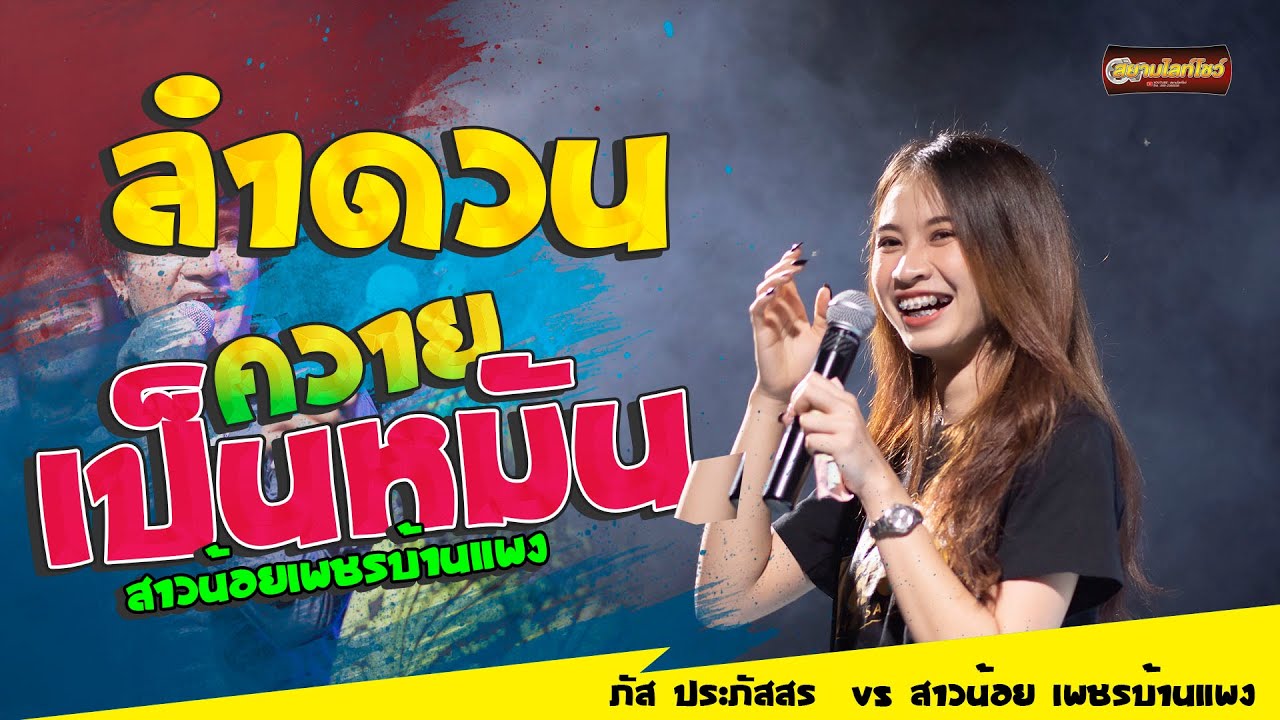 คอนเสิร์ต ภัส ประภัสสร ปะทะ สาวน้อยเพรชบ้านแพง ( ควายเป็นหมัน ) - Youtube