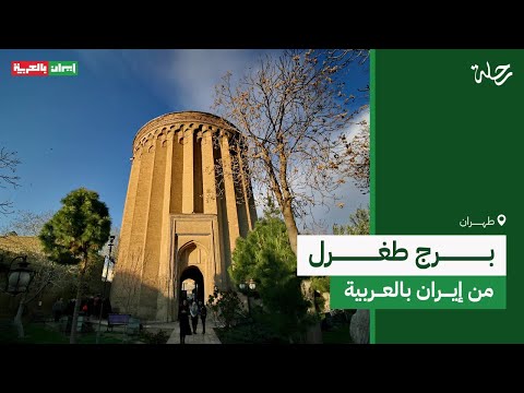 برج طغرل بصمة سلجوقية نادرة في إيران