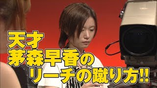 天才･茅森早香のリーチの蹴り方!!【麻雀最強戦2012】