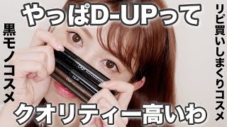 【信用コスメ】プチプラでこのクオリティーまじ感謝ーーーーー！！