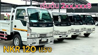 รถบรรทุก 4 ล้อ เครื่อง 120 แรง เริ่มต้น 2xx,xxx บาท