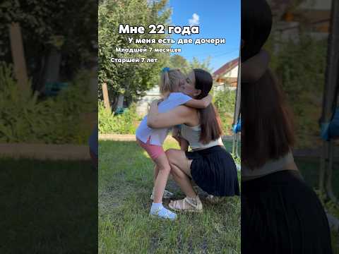 В 22 года у меня есть две прекрасные доченьки💕Подписывайся на нас🫶🏻 #мамавдекрете #семья #дочка