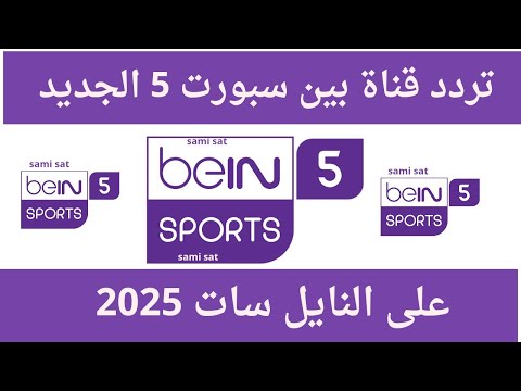 تردد قناة بين سبورت 5 الجديد 2025 على النايل سات تردد قنوات بي ان سبورت تردد قنوات بين سبورت