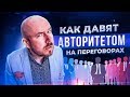 Как давят авторитетом на переговорах | Сергей Филиппов | Увеличить продажи