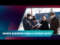 НИЗКОЕ ДАВЛЕНИЕ ВОДЫ И СЛАБЫЙ НАПОР