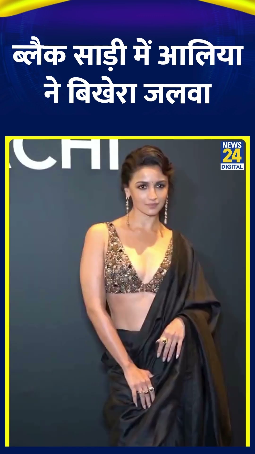 Alia Bhatt ने ब्लैक साड़ी में बिखेरा जलवा, Hot Look में आई नजर, देखिए वीडियो