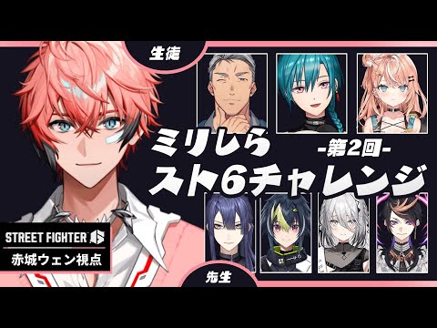【ストリートファイター6】#ミリしらスト6チャレンジ に初参加!赤城視点【にじさんじ / 赤城ウェン】 video thumb