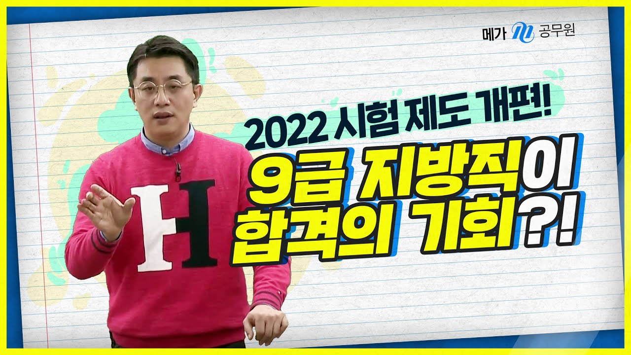 공무원 시험일정 Update 2022 2022 공무원 시험 제도 개편! 9급 지방직이 답이다?!
