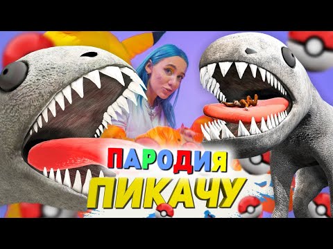 Песня Клип БЕГЕМОТ SCP Mia Boyka & Егор Шип - ПИКАЧУ ПАРОДИЯ / The BEHEMOTH SCP