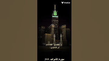 سورة الأعراف آية (204)
