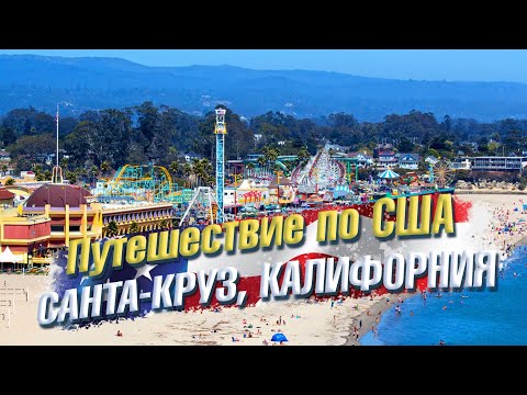 Video: Mjesta za boravak u Santa Cruzu, Kalifornija