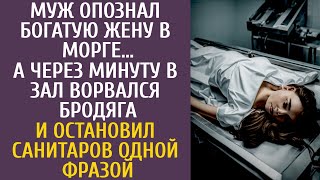 Муж Опознал Богатую Жену В Морге… А Через Минуту Ворвался Бродяга И Остановил Санитаров Одной Фразой