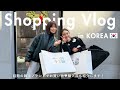 【韓国買い物Vlog】スタイリスト金子綾が東原亜希ちゃん等と韓国の人気ブランドでリアルショッピング🇰🇷購入品もすこしお見せします！【リアルバイ】