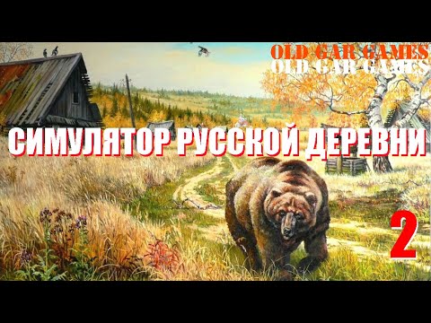 Видео: Симулятор Русской Деревни (Russian Village Simulator) - Глубинка #2 Симулятор ИЗГОЯ