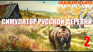 :    (Russian Village Simulator) -  #2  