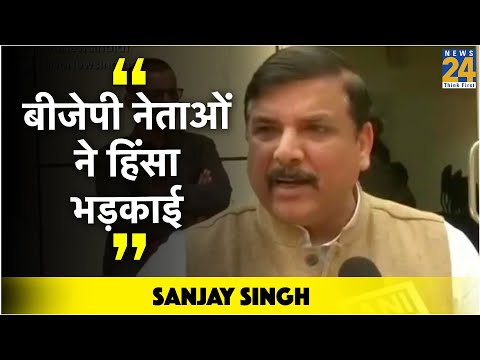 Delhi हिंसा पर AAP नेता Sanjay Singh ने कहा `बीजेपी नेताओं ने हिंसा भड़काई`